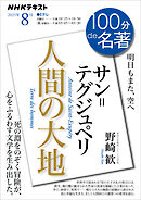 ＮＨＫ １００分 ｄｅ 名著 サン＝テグジュペリ『人間の大地』　 2025年8月