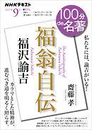ＮＨＫ １００分 ｄｅ 名著 福沢諭吉『福翁自伝』 2025年9月