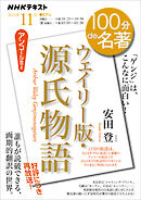 ＮＨＫ １００分 ｄｅ 名著 『ウェイリー版・源氏物語』 2025年11月