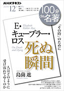 ＮＨＫ １００分 ｄｅ 名著 Ｅ・キューブラー・ロス 『死ぬ瞬間』 2025年12月