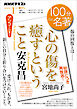 ＮＨＫ １００分 ｄｅ 名著 安克昌 『心の傷を癒すということ』 2026年1月