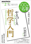 ＮＨＫ １００分 ｄｅ 名著 ヤスパース 『哲学入門』 2026年2月