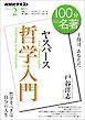 ＮＨＫ １００分 ｄｅ 名著 ヤスパース 『哲学入門』 2026年2月