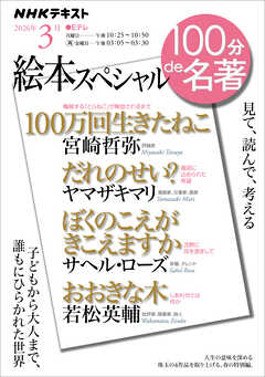 ＮＨＫ １００分 ｄｅ 名著 絵本スペシャル 2026年3月