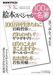 ＮＨＫ １００分 ｄｅ 名著 絵本スペシャル 2026年3月