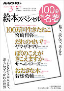 ＮＨＫ １００分 ｄｅ 名著 絵本スペシャル 2026年3月