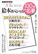 ＮＨＫ １００分 ｄｅ 名著 絵本スペシャル 2026年3月
