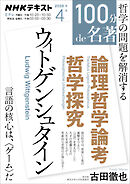 ＮＨＫ １００分 ｄｅ 名著 ウィトゲンシュタイン『論理哲学論考』『哲学探究』 2026年4月