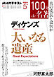 ＮＨＫ １００分 ｄｅ 名著 ディケンズ『大いなる遺産』 2026年5月