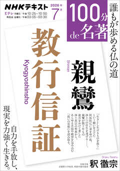 ＮＨＫ １００分 ｄｅ 名著 親鸞 『教行信証』 2026年7月