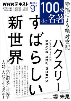 ＮＨＫ １００分 ｄｅ 名著 ハクスリー 『すばらしい新世界』 2026年9月