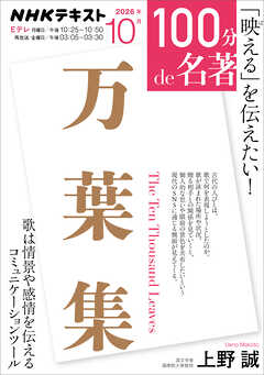 ＮＨＫ １００分 ｄｅ 名著 『万葉集』 2026年10月