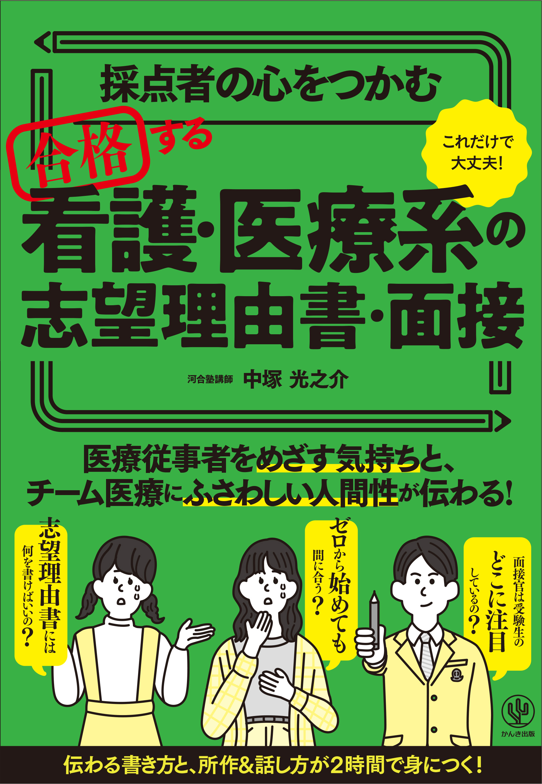 採点者の心をつかむ 合格する看護・医療系の志望理由書・面接 - 中塚光