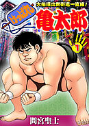 けっぱれ亀太郎1