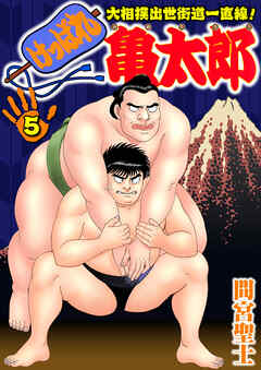 けっぱれ亀太郎5