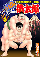 けっぱれ亀太郎5