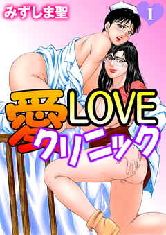 愛LOVEクリニック1