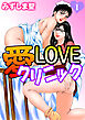 愛LOVEクリニック1