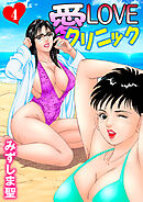 愛LOVEクリニック4