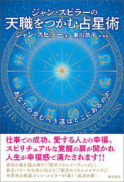 ジャン・スピラーの　天職をつかむ占星術　あなたの歩むべき道はどこにあるのか