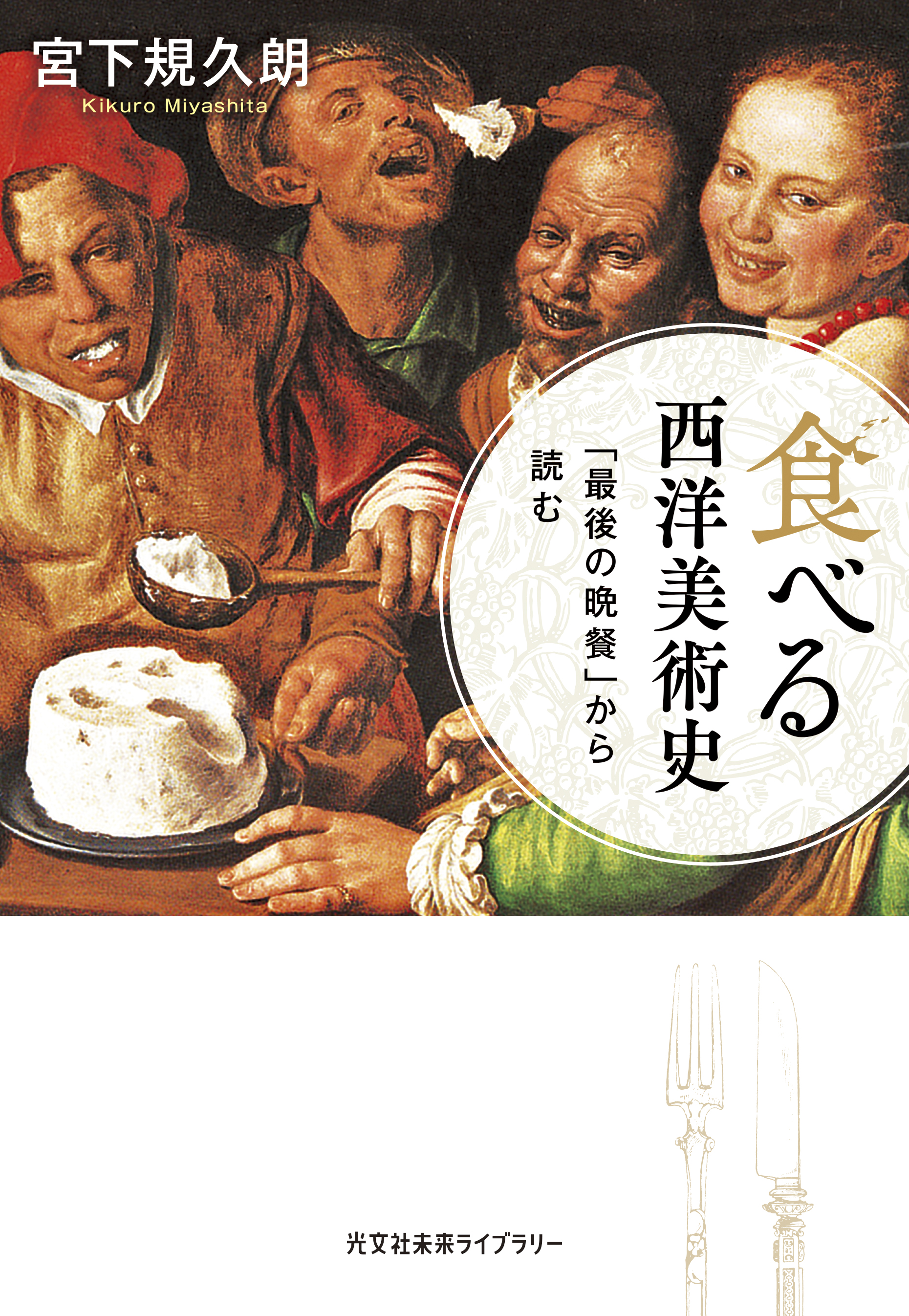 食べる西洋美術史～「最後の晩餐」から読む～ - 宮下規久朗 - 漫画