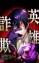 英雄詐欺　弟子が最強だからって師匠まで強いと思うなよ！？【タテヨミ】07話　VS白銀龍③