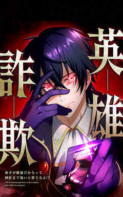 英雄詐欺　弟子が最強だからって師匠まで強いと思うなよ！？【タテヨミ】11話　VS神託の錬金術師②