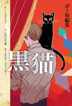 ポー短編集　黒猫 - にかいどう青/エドガー・アラン・ポー - 小説・無料試し読みなら、電子書籍・コミックストア ブックライブ