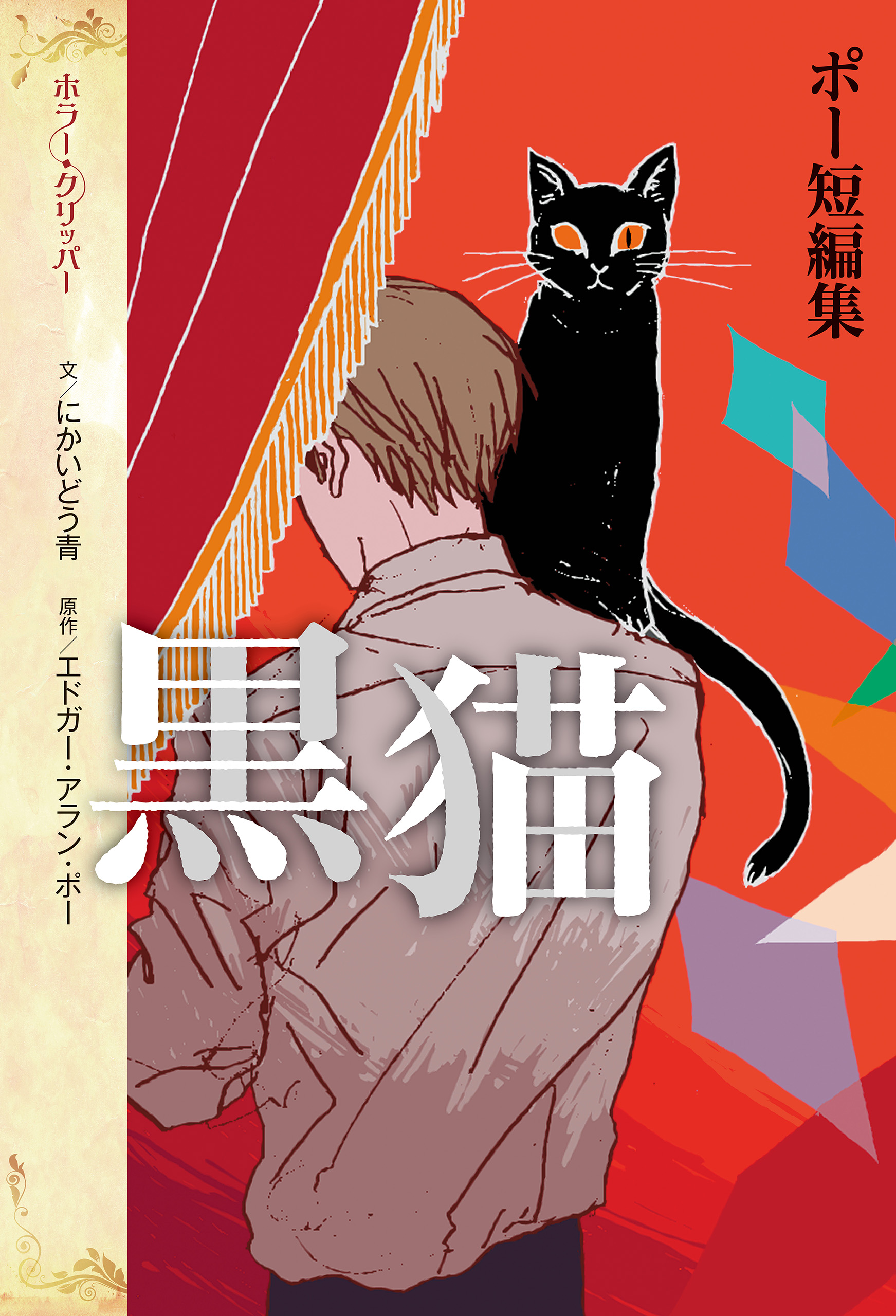 ポー短編集 黒猫 - にかいどう青/エドガー・アラン・ポー - 漫画