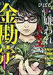 嫌われトモエの金勘定（分冊版）　【第2話】