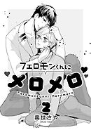 フェロモンくんにメロメロ　２