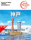 おとな旅プレミアム 神戸 第4版