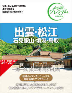 おとな旅プレミアム 出雲・松江 石見銀山・境港・鳥取 第4版