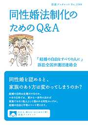 同性婚法制化のためのＱ＆Ａ