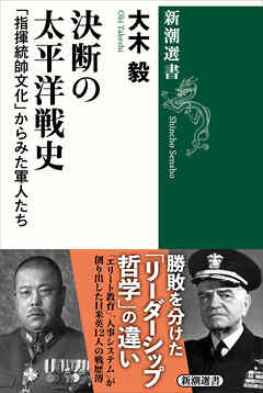 決断の太平洋戦史―「指揮統帥文化」からみた軍人たち―（新潮選書）