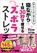 めんどくさがり屋さん専用！　寝ながら1回30秒で痩せるズボラストレッチ