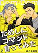 ためしにコマンド言ってみた（分冊版）　【第2話】