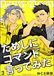ためしにコマンド言ってみた（分冊版）　【第3話】