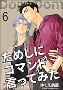 ためしにコマンド言ってみた（分冊版）　【第6話】