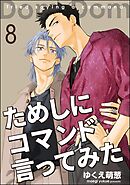 ためしにコマンド言ってみた（分冊版）　【第8話】
