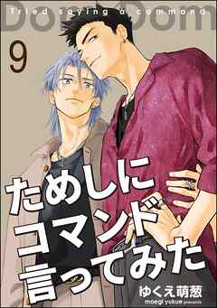 ためしにコマンド言ってみた（分冊版）　【第9話】