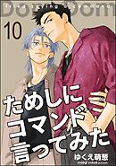 ためしにコマンド言ってみた（分冊版）　【第10話】