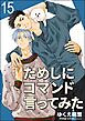 ためしにコマンド言ってみた（分冊版）　【第15話】
