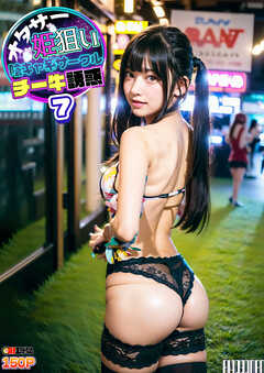 AIオタサーの姫陰キャ系サークルチー牛誘惑 vol.007