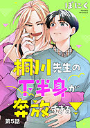 桐川先生の下半身が奔放すぎる！　単話版5