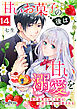 甘いお菓子の後は甘い溺愛を～婚約破棄された令嬢は辺境伯子息に溺愛される～（14）