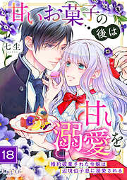 甘いお菓子の後は甘い溺愛を～婚約破棄された令嬢は辺境伯子息に溺愛される～（18）