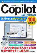 Copilot in Windows　無料で使えるAIアシスタント　100％活用ガイド