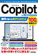 Copilot in Windows　無料で使えるAIアシスタント　100％活用ガイド