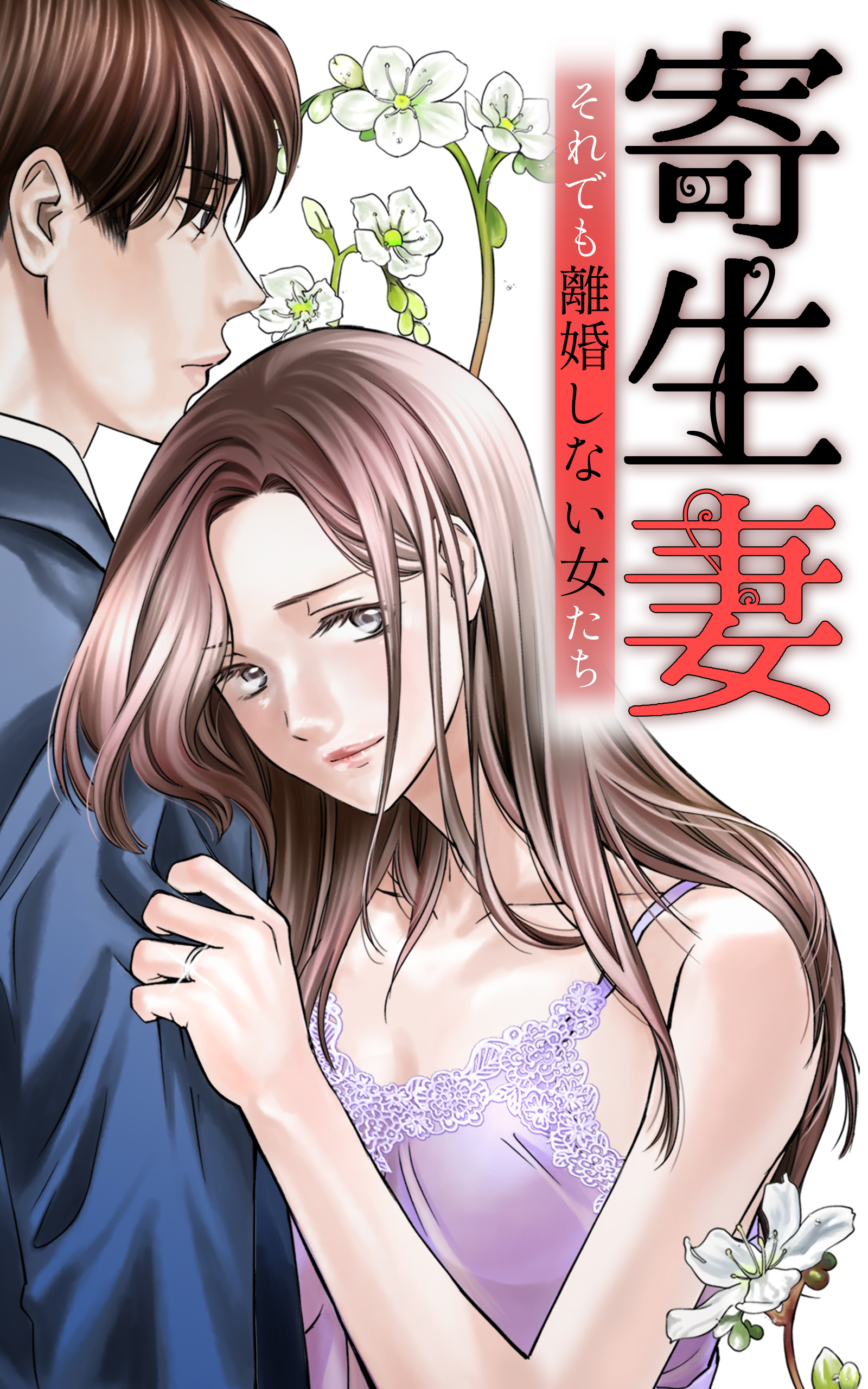 寄生妻 ～それでも離婚しない女たち～case001『無関心夫』3 - 森本イチカ/peep - 女性マンガ・無料試し読みなら、電子書籍・コミックストア  ブックライブ